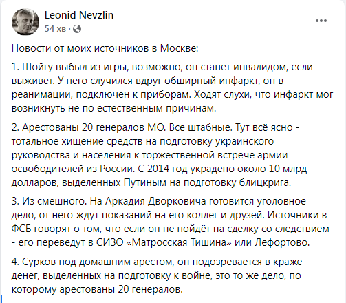 Шойгу вибув з гри, 20 генералів міноборони заарештовано, — Леонід Невзлін
