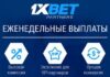 1xBet — это лучшая спорт партнерка для заработка