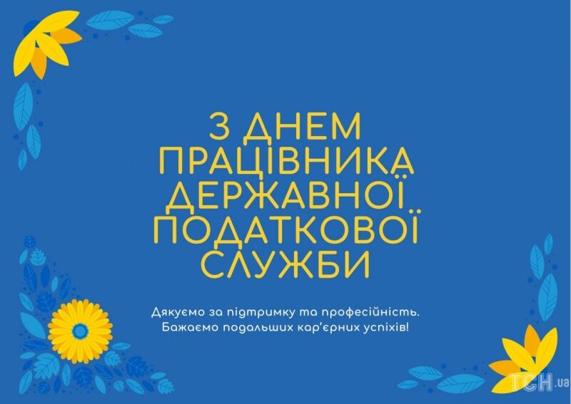 День податкової служби України-2022: вітання та&nbsp;листівки до&nbsp;свята