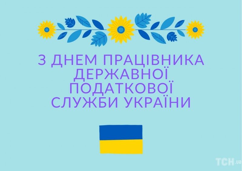 День податкової служби України-2022: вітання та&nbsp;листівки до&nbsp;свята