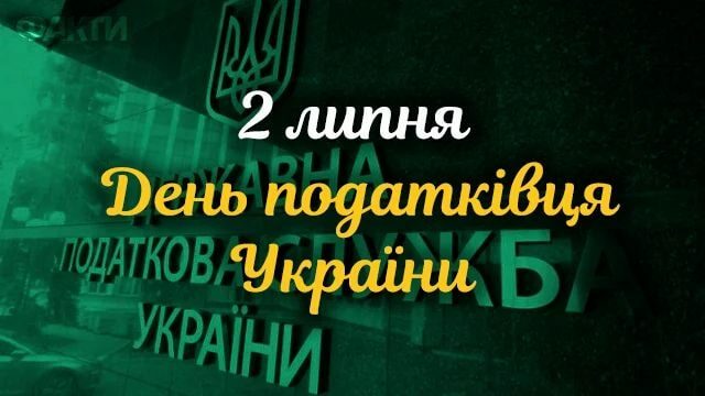 День податкової служби України-2022: вітання та&nbsp;листівки до&nbsp;свята