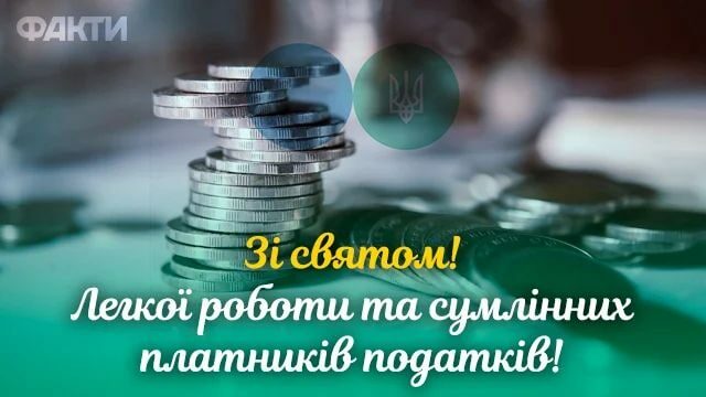 День податкової служби України-2022: вітання та&nbsp;листівки до&nbsp;свята