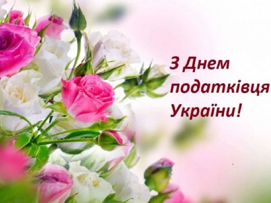 День податкової служби України-2022: вітання та&nbsp;листівки до&nbsp;свята
