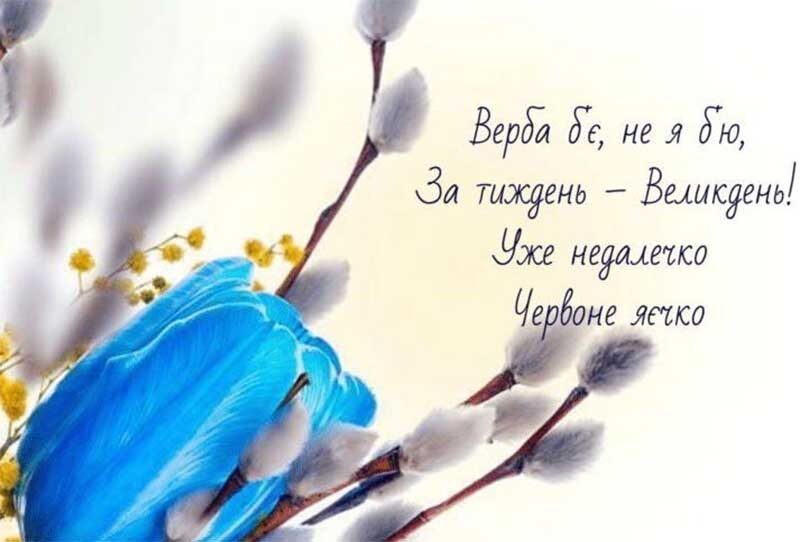 З Вербною неділею: красиві привітання у віршах, прозі та картинках
