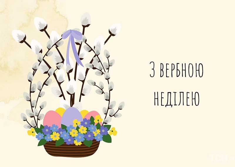 З Вербною неділею: красиві привітання у віршах, прозі та картинках