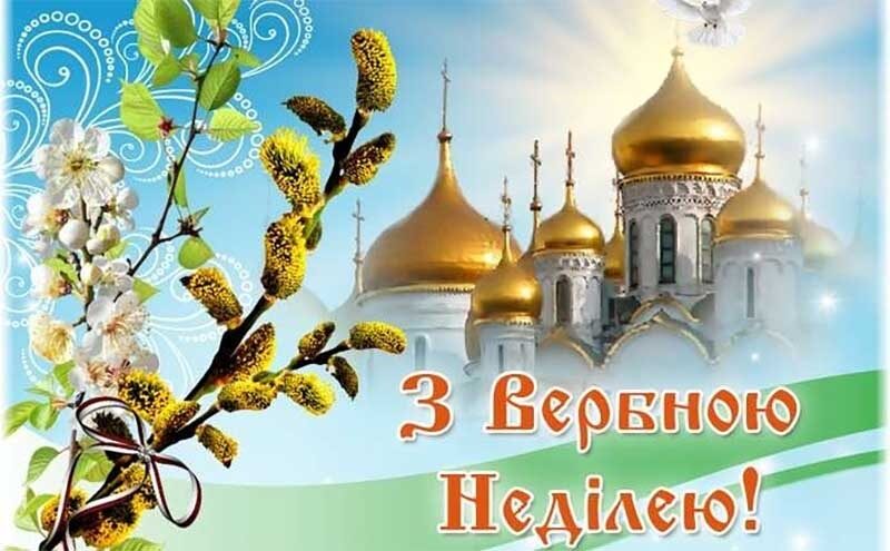 З Вербною неділею: красиві привітання у віршах, прозі та картинках