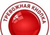 Тревожная кнопка и ее роль в обеспечении безопасности объектов
