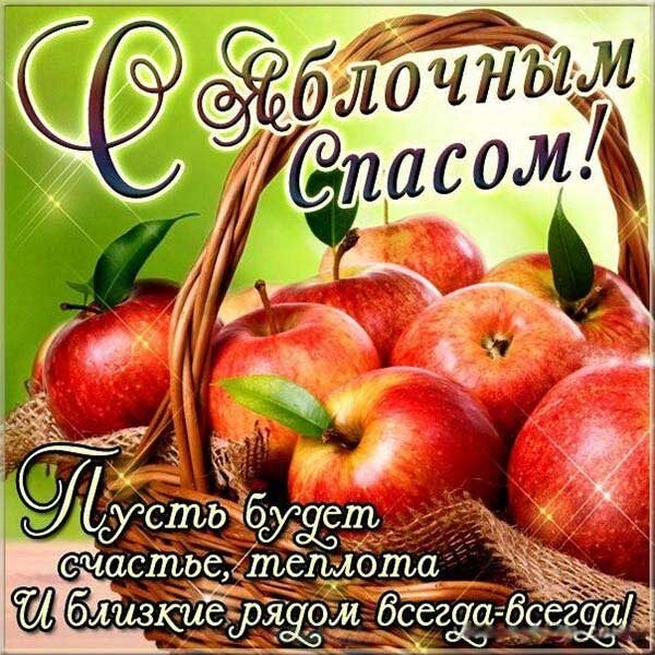 Привітання з&nbsp;Яблучним Спасом: красиві листівки, картинки та&nbsp;СМС