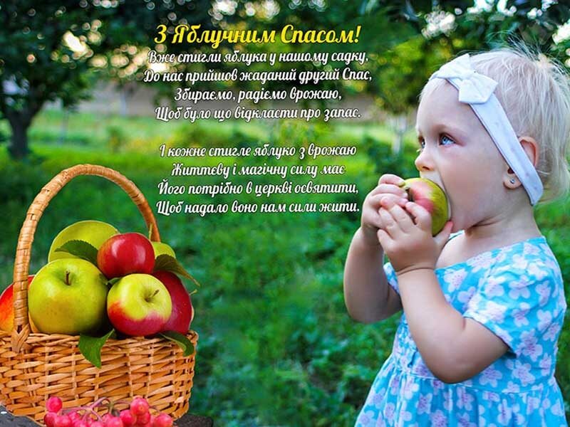 Привітання з&nbsp;Яблучним Спасом: красиві листівки, картинки та&nbsp;СМС