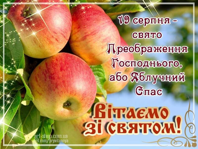 Привітання з&nbsp;Яблучним Спасом: красиві листівки, картинки та&nbsp;СМС
