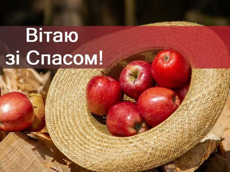 Привітання з&nbsp;Яблучним Спасом: красиві листівки, картинки та&nbsp;СМС