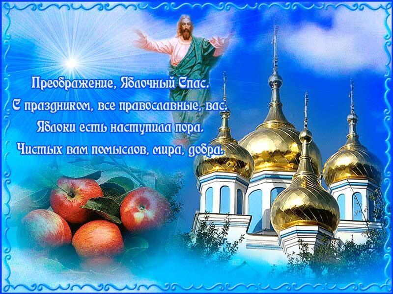 Привітання з&nbsp;Яблучним Спасом: красиві листівки, картинки та&nbsp;СМС