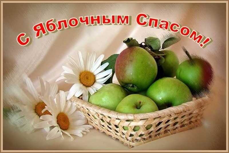 Привітання з&nbsp;Яблучним Спасом: красиві листівки, картинки та&nbsp;СМС