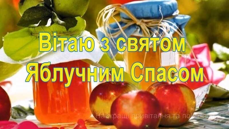 Привітання з&nbsp;Яблучним Спасом: красиві листівки, картинки та&nbsp;СМС