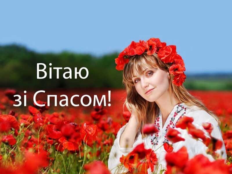 Привітання з&nbsp;Яблучним Спасом: красиві листівки, картинки та&nbsp;СМС