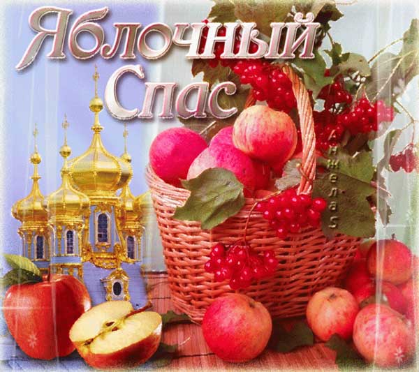 Привітання з&nbsp;Яблучним Спасом: красиві листівки, картинки та&nbsp;СМС