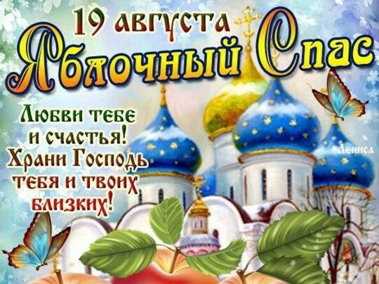 Привітання з&nbsp;Яблучним Спасом: красиві листівки, картинки та&nbsp;СМС