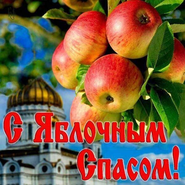 Привітання з&nbsp;Яблучним Спасом: красиві листівки, картинки та&nbsp;СМС