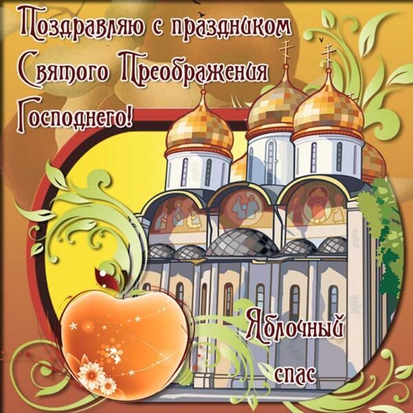 Привітання з&nbsp;Яблучним Спасом: красиві листівки, картинки та&nbsp;СМС