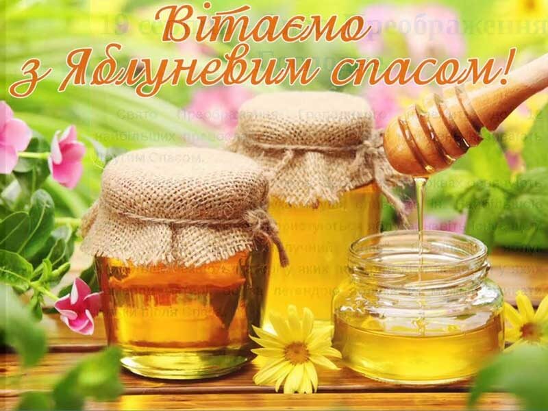 Привітання з&nbsp;Яблучним Спасом: красиві листівки, картинки та&nbsp;СМС