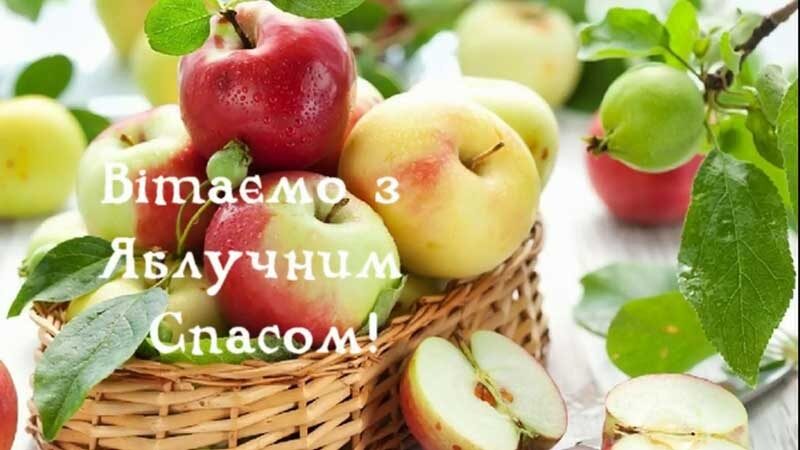 Привітання з&nbsp;Яблучним Спасом: красиві листівки, картинки та&nbsp;СМС