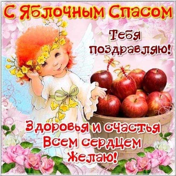 Привітання з&nbsp;Яблучним Спасом: красиві листівки, картинки та&nbsp;СМС