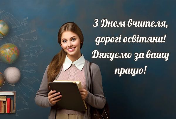 Привітання з Днем вчителя-2023: щирі слова подяки та красиві листівки