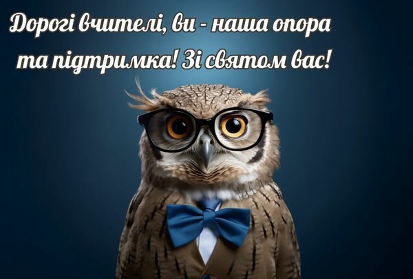 Привітання з Днем вчителя-2023: щирі слова подяки та красиві листівки