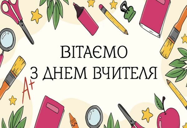 Привітання з Днем вчителя-2023: щирі слова подяки та красиві листівки