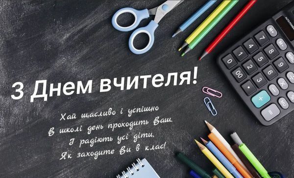 Привітання з Днем вчителя-2023: щирі слова подяки та красиві листівки