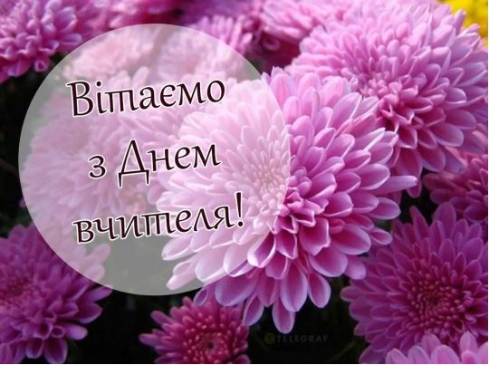 Привітання з Днем вчителя-2023: щирі слова подяки та красиві листівки