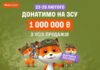 Сверх плана: Фокстрот и покупатели донатят +1 миллион защитникам
