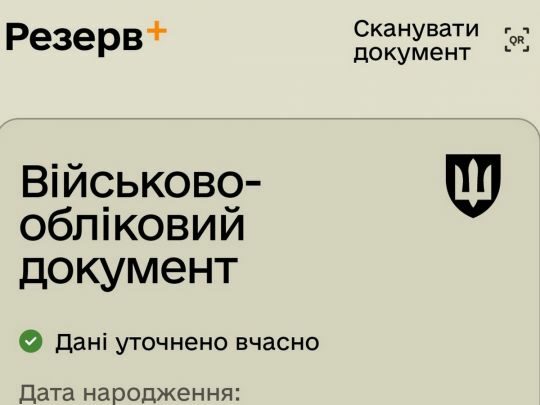 Коли одного лише «Резерв+» мало: у якому разі документ в додатку не має юридичної сили